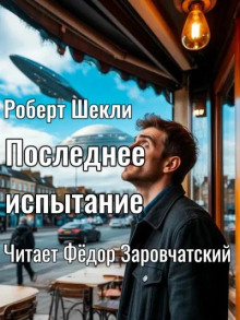 Последнее испытание
