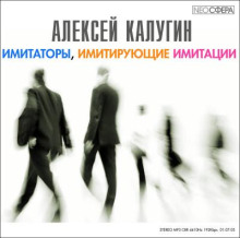 Имитаторы, имитирующие имитации