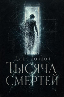 Тысяча смертей