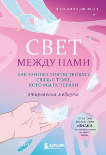 Свет между нами. Откровения медиума о потустороннем мире