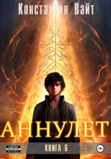 Аннулет. Книга 6