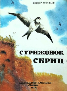 Стрижонок Скрип