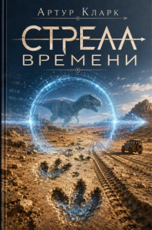 Стрела времени