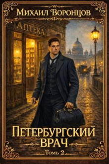Петербургский врач 2