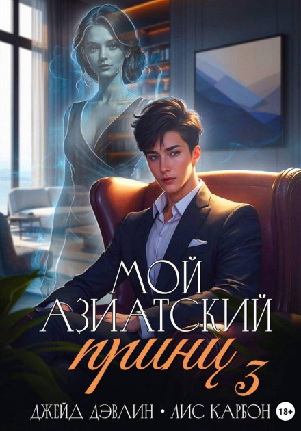 Мой азиатский принц 3