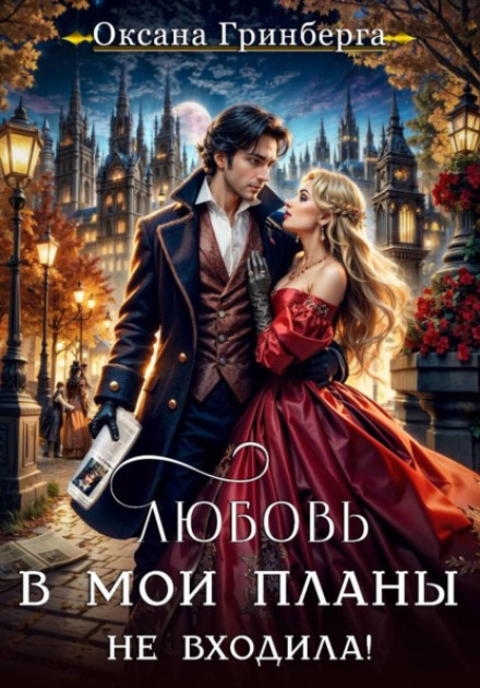 Любовь в мои планы не входила!