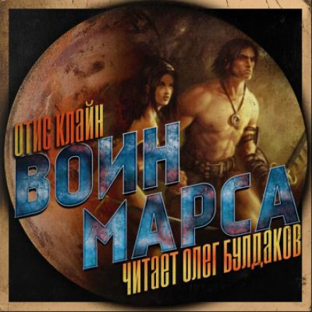 Воин Марса
