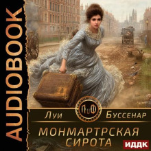 Монмартрская сирота
