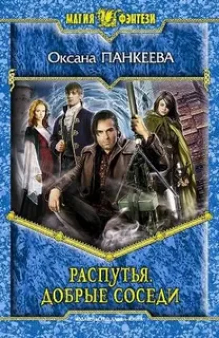Распутья. Добрые соседи.