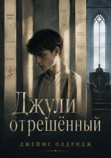 Джули отрешённый