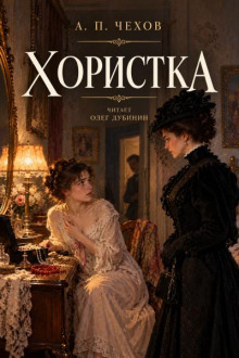 Хористка