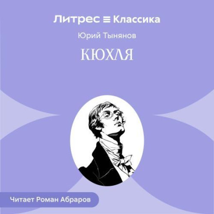 Кюхля