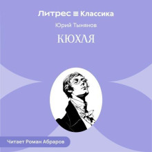 Кюхля