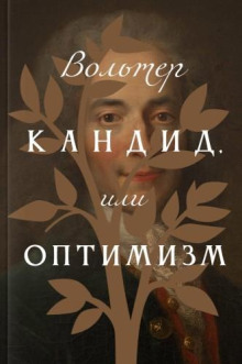 Кандид, или Оптимизм