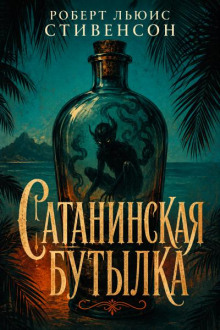Дьявол в бутылке