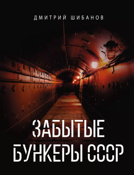 Забытые бункеры СССР