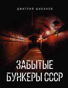 Забытые бункеры СССР