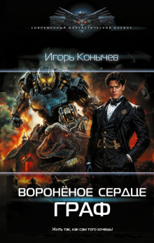 Воронёное сердце. Управитель