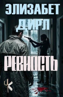 Ревность