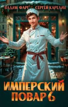 Имперский повар 6