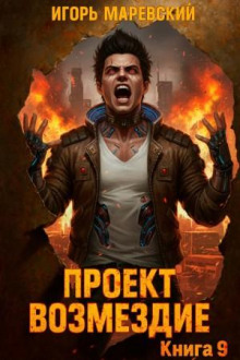 Проект: "Возмездие" Книга 9