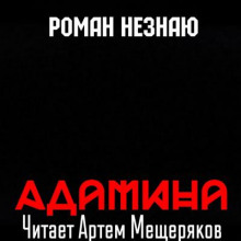 Адамина