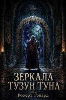 Зеркала Тузун Туна