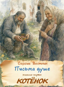 Письма душе. Письмо первое. Котёнок
