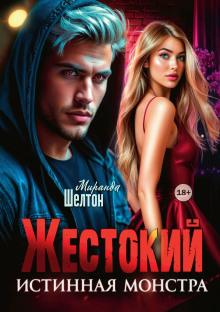 Жестокий. Истинная монстра