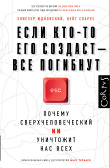 Если кто-то его создаст – все погибнут. Почему сверхчеловеческий ИИ уничтожит нас всех