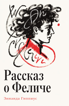 Рассказ о Феличе