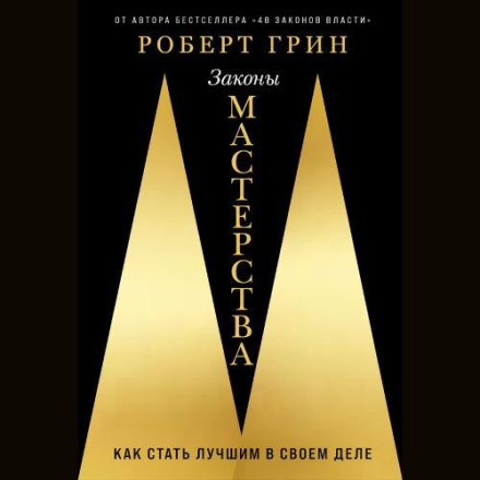 Законы мастерства
