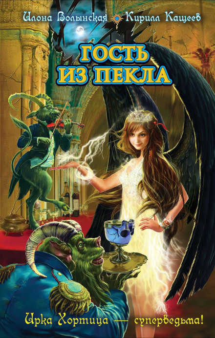 Гость из Пекла