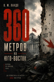 360 метров на юго-восток