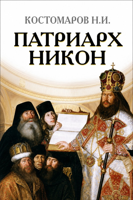 Patriarch Nikon