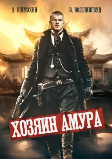 Хозяин Амура