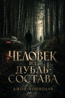 Человек из дубль-состава