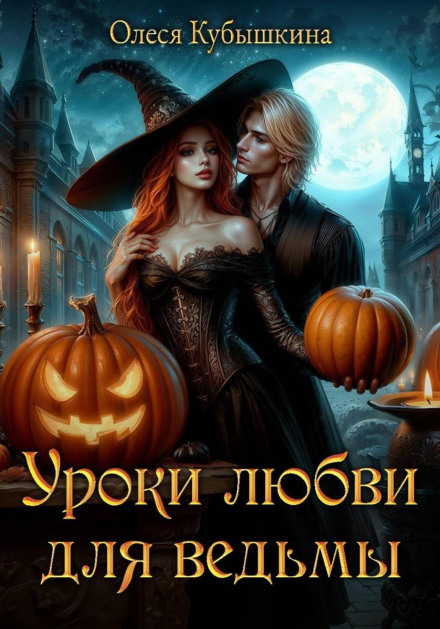 Уроки любви для ведьмы