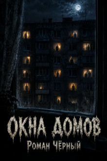 Окна домов