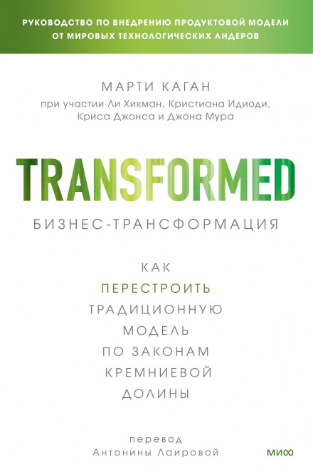 Business Transformation: How to Rebuild the Traditional Model According to the Laws of Silicon Valley