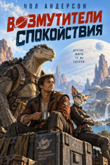 Возмутители спокойствия