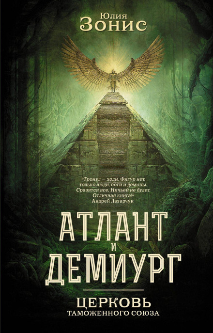 Атлант и Демиург. Церковь Таможенного Союза