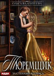 Тюремщик. Книга 2. За стенами Атерраса