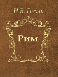 Рим