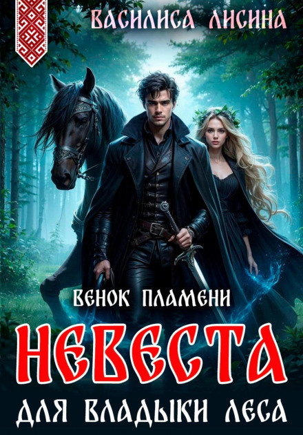 Невеста для Владыки леса. Венок пламени