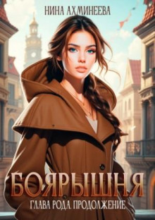 Боярышня. Книга 3. Глава рода. Продолжение