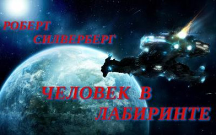 Людина в лабіринті