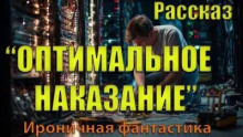 Оптимальное наказание