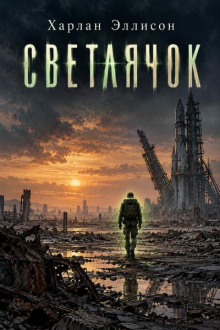 Светлячок