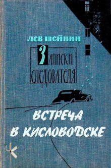 Встреча в Кисловодске